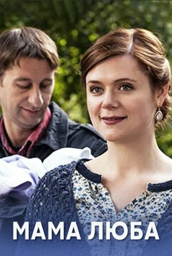 Мама Люба (2014) онлайн бесплатно